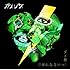 カメレオ「ダメ男 / ごめんなさいっ!(通常盤)」