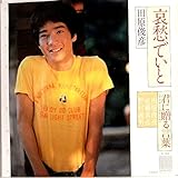 【EP】1980年　田原俊彦「哀愁でいと/君に贈る言葉」【検聴済】