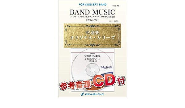 Org 90 Band Music シンフォニックジャズ ポップスコンテスト全国大会課題曲 大編成版 Comp 三 ロケットミュージック 本 通販 Amazon