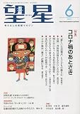 望星 2023年 06 月号 [雑誌]