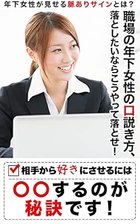 職場の年下女性の口説き方 落としたいならこうやって落とせ 後藤 聡 美容 ダイエット Kindleストア Amazon