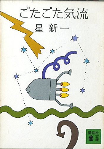 星新一:ごたごた気流 (講談社文庫 ほ 1-8)