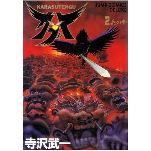 Amazon.co.jp: KARASUTENGU カブト (1) 臨の章 (ジャンプコミックス