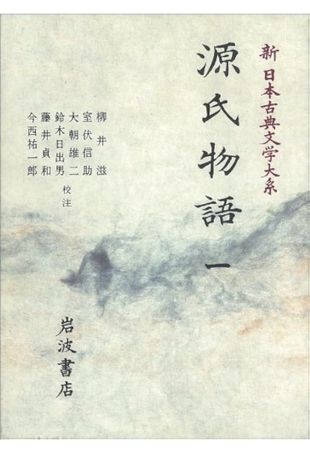 Amazon.co.jp: 源氏物語 (5) (新日本古典文学大系 (23)) : 紫式部