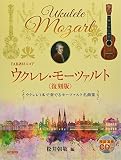 TAB譜付スコア ウクレレ・モーツァルト 〈復刻版〉[模範演奏CD付]