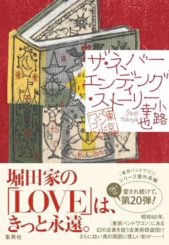 小路幸也:ザ・ネバーエンディング・ストーリー 東京バンドワゴン