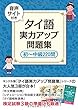  (音声サイト付き)タイ語 実力アップ問題集 初~中級220問 タイ語マスターシリーズ
