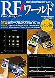 RFワールド No.48 2019年 11 月号 [雑誌]: トランジスタ技術 増刊