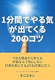1分間でやる気が出てくる20のコツ