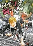 双竜王を飼いならせ: 暴君竜を飼いならせ4 (キャラ文庫 い 6-4)