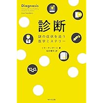 診断 | リサ サンダース, 松村 理司 |本 | 通販 | Amazon
