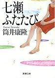 七瀬ふたたび (新潮文庫)