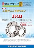 月刊生産財マーケティング（2023年11月号）