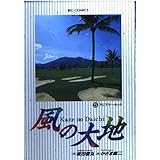 風の大地: アジアサーキット (5) (ビッグコミックス)