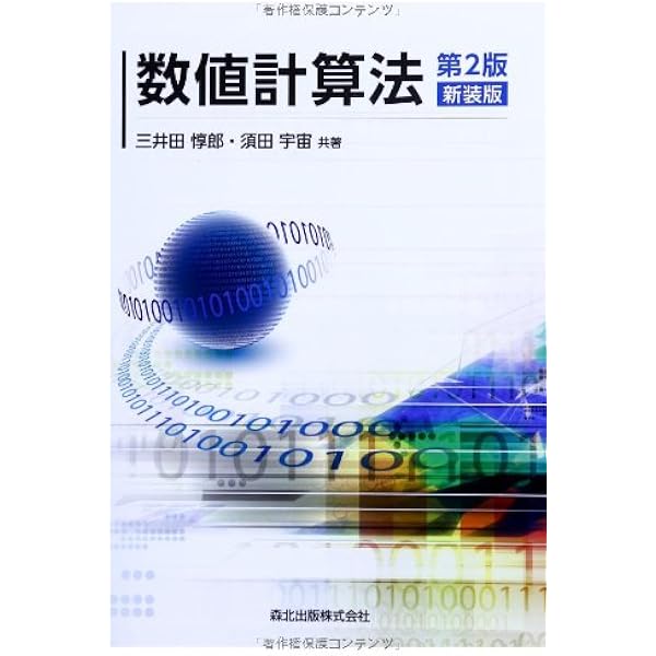 理工学のための数値計算法[第3版]: 0 (新・数理工学ライブラリ 数学 6
