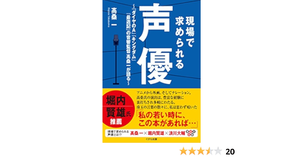現場で求められる声優 ダイヤのa キングダム 最遊記 の音響監督髙桑一が語る 髙桑 一 本 通販 Amazon