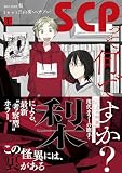 SCPって何ですか？(1) (HOWLコミックス)