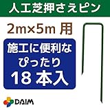 人工芝用押さえピン おさえ 18本入 幅2m×長さ5mの人工芝の施工にぴったりの18本入！ (1)