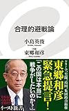 合理的避戦論