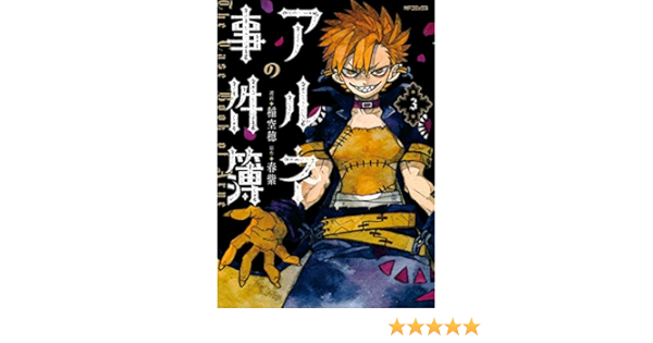 アルネの事件簿 ３ Mfコミックス ジーンシリーズ 稲空穂 春紫 ホラー Kindleストア Amazon