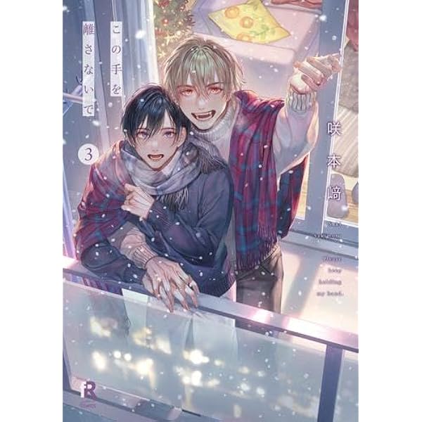 この手を離さないで 2 (from RED comics 038) | 咲本﨑 |本 | 通販