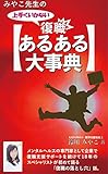 みやこ先生の 上手くいかない復職「あるある大事典」: 合冊版 (時遊らぼ)
