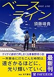 ベースライン