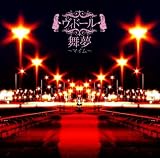 舞夢~マイム~メイドVer(通常盤A)