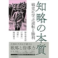 知略の本質 戦史に学ぶ逆転と勝利
