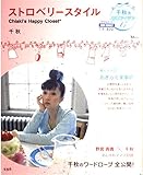 ストロベリースタイル: Chiaki’s Happy Closet 千秋流家事アイデア47 (TJ MOOK)