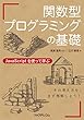 関数型プログラミングの基礎