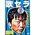 「歌セラ~解散します!ザ・ハーツ~」