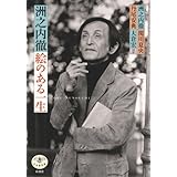 洲之内徹絵のある一生 (とんぼの本)