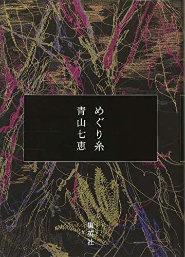 めぐり糸