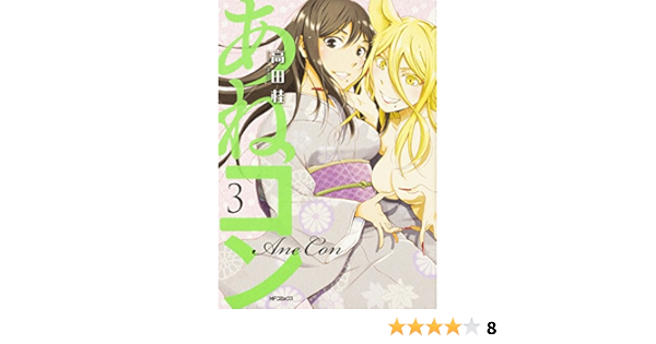 あねコン 3 Mfコミックス フラッパーシリーズ 高田 桂 本 通販 Amazon