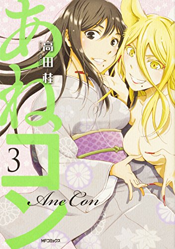 『あねコン』3巻