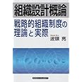 組織設計概論―戦略的組織制度の理論と実際