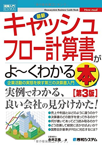 図解入門ビジネス 最新キャッシュフロー計算書がよ~くわかる本[第3版]