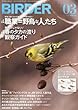 BIRDER (バーダー)2014年 03月号 「職業=野鳥」な人たち/春のタカの渡り観察ガイド【特別付録 春の干潟で見られる主なシギ・チドリ類の識別早見表】付き