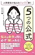人間関係の悩みをスッキリ解く 5つの公式