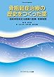 骨粗鬆症治療の歴史をつくった薬 (Osteoporosis Japan叢書)