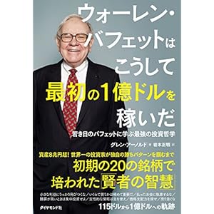 ウォーレン・バフェットはこうして最初の1億ドルを稼いだ――若き日のバフェットに学ぶ最強の投資哲学 ウォーレン・バフェットはこうして最初の1億ドルを稼いだ――若き日のバフェットに学ぶ最強の投資哲学