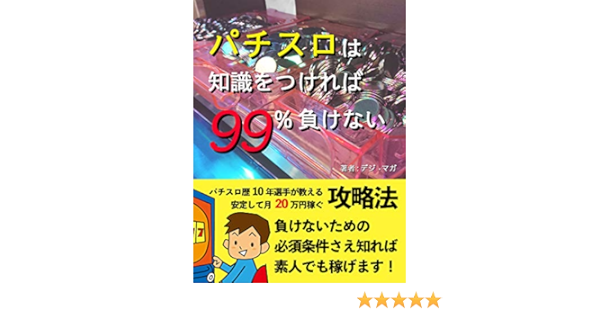 Amazon Co Jp パチスロは知識をつければ99 負けない Ebook デジ マガ 本 Amazon Co Jp パチスロは知識をつければ99 負けない Ebook デジ マガ 本