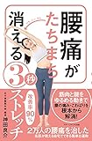 腰痛がたちまち消える3秒ストレッチ