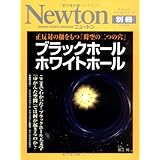 ブラックホ-ルホワイトホ-ル: 正反対の顔をもつ「時空の二つの穴」 (ニュートンムック Newton別冊サイエンステキストシリーズ)