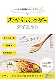 いつもの料理にかけるだけ おからパウダーダイエット
