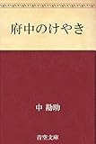 府中のけやき