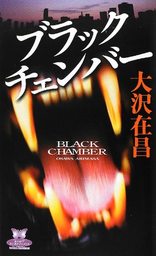 ブラックチェンバー (カドカワエンタテインメント)