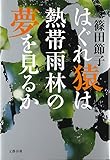 はぐれ猿は熱帯雨林の夢を見るか はぐれ猿は熱帯雨林の夢を見るか