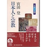 日本人と宗教 (日本の50年日本の200年) by くにたちきち